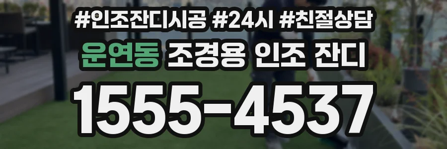 운연동 조경용 인조 잔디