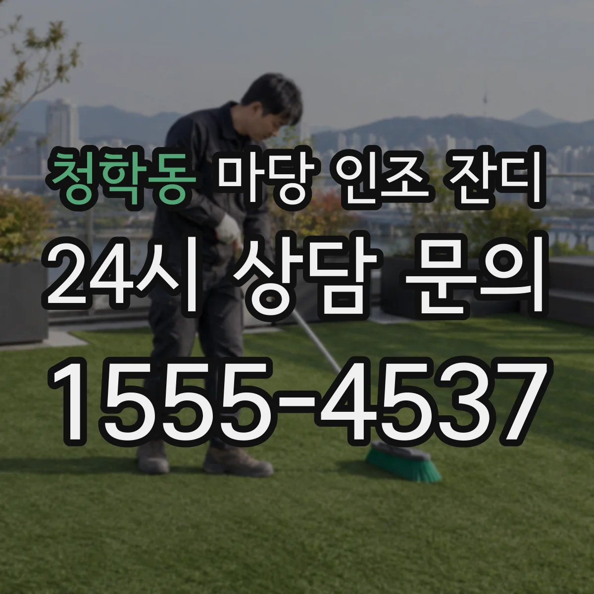 청학동 마당 인조 잔디