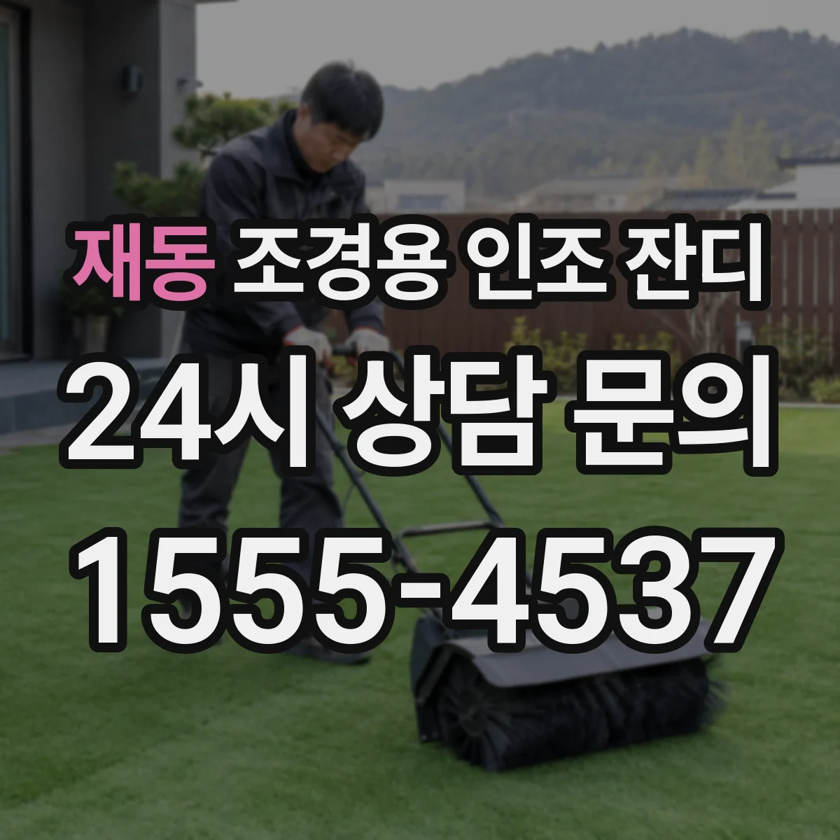 재동 조경용 인조 잔디