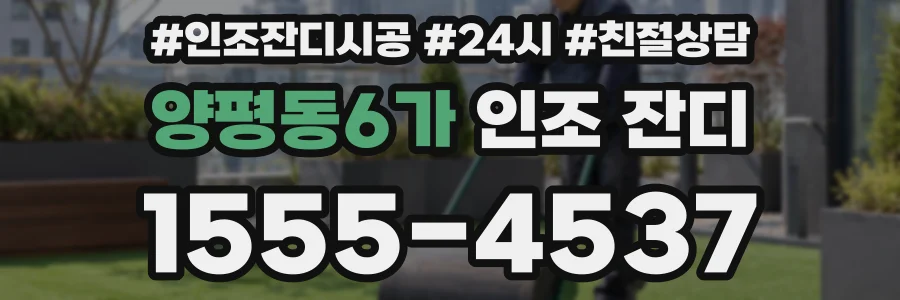양평동6가 인조 잔디
