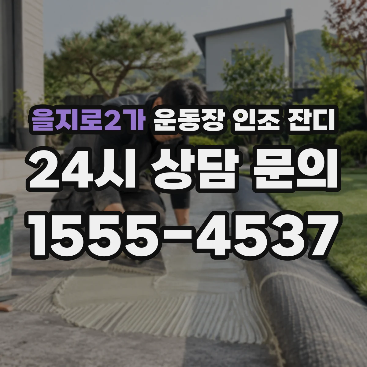 을지로2가 운동장 인조 잔디