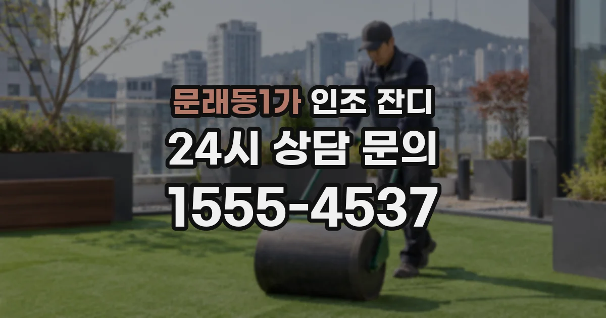 문래동1가 인조 잔디