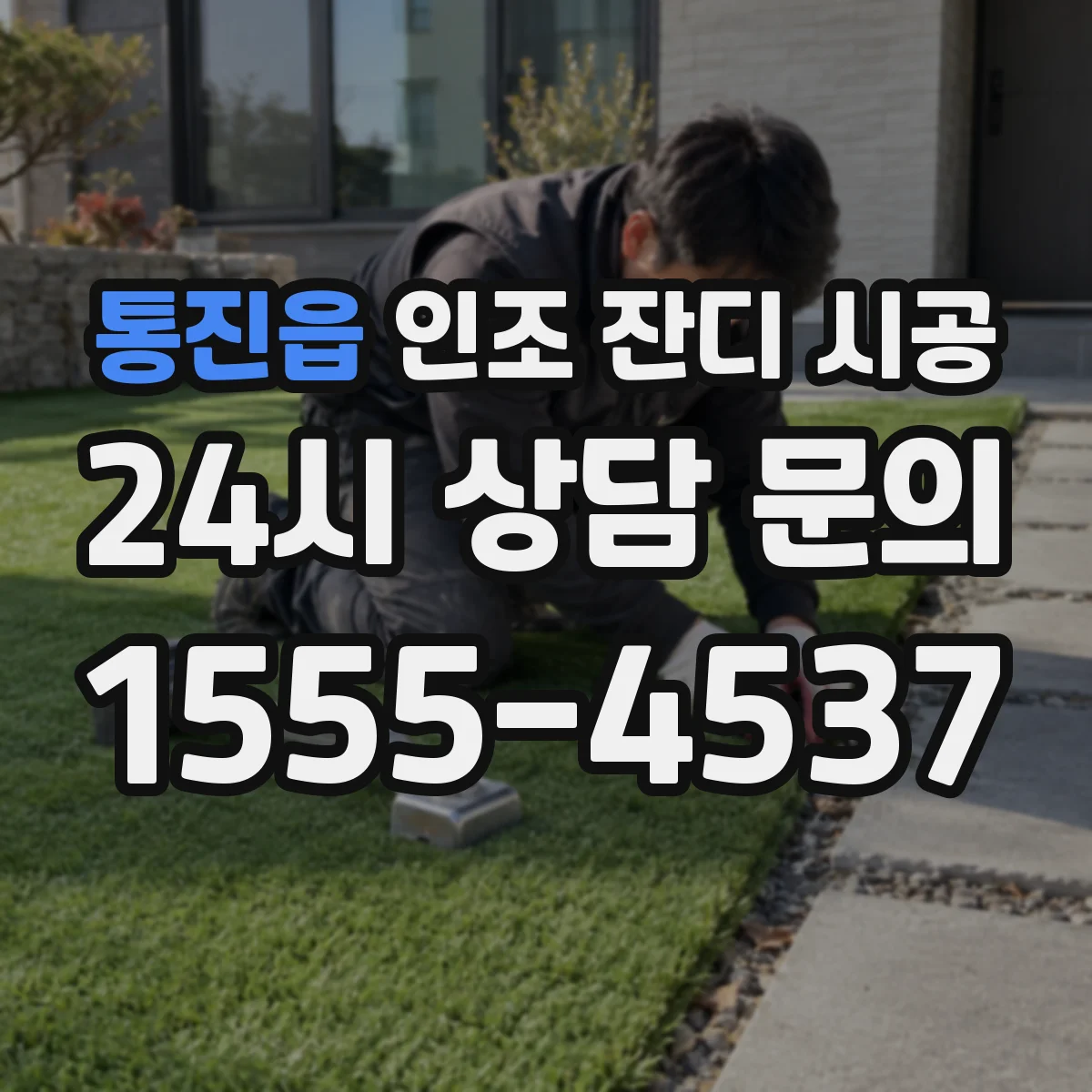 통진읍 인조 잔디 시공