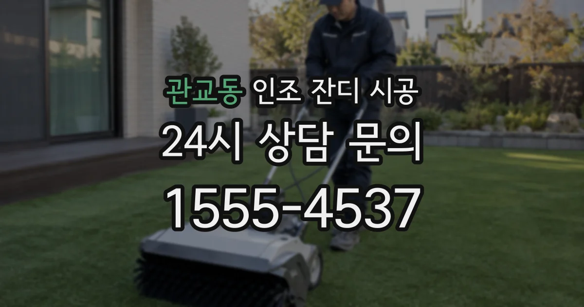 관교동 인조 잔디 시공