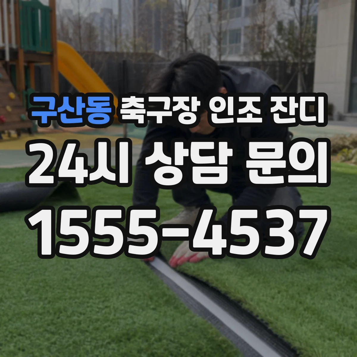 구산동 축구장 인조 잔디