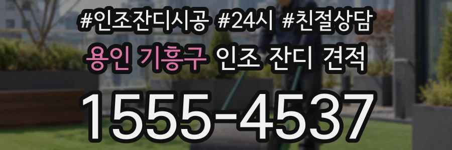 용인 기흥구 인조 잔디 견적