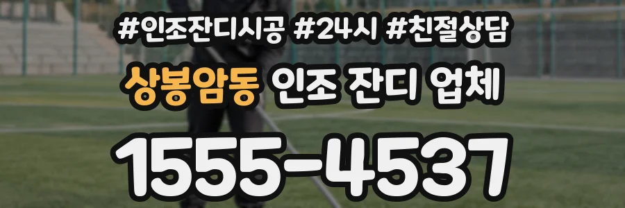 상봉암동 인조 잔디 업체