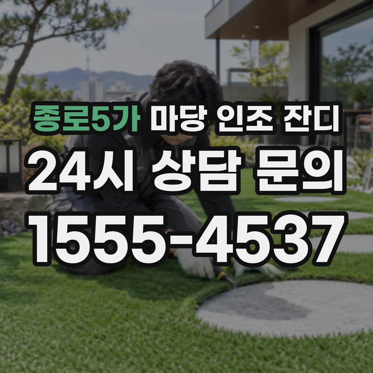 종로5가 마당 인조 잔디