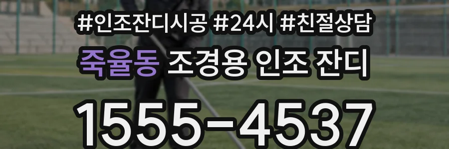 죽율동 조경용 인조 잔디