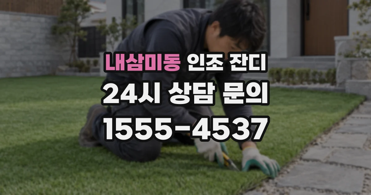 내삼미동 인조 잔디
