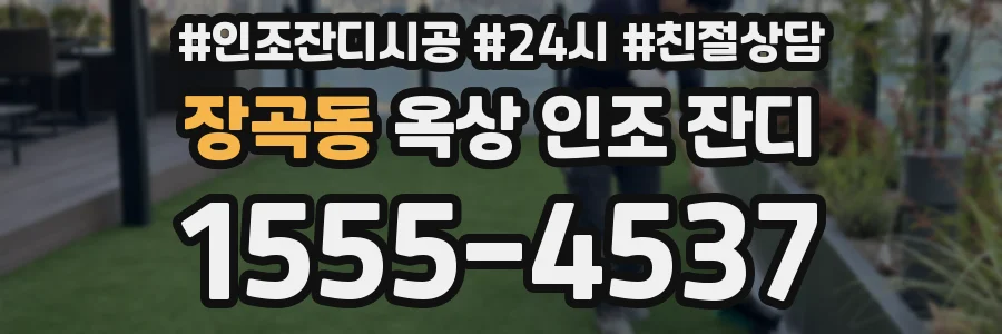 장곡동 옥상 인조 잔디