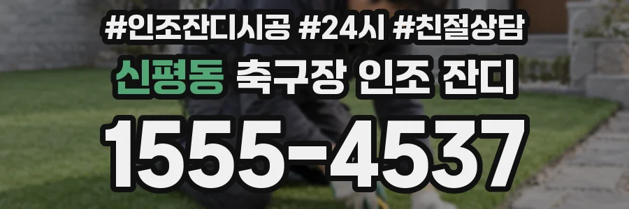 신평동 축구장 인조 잔디