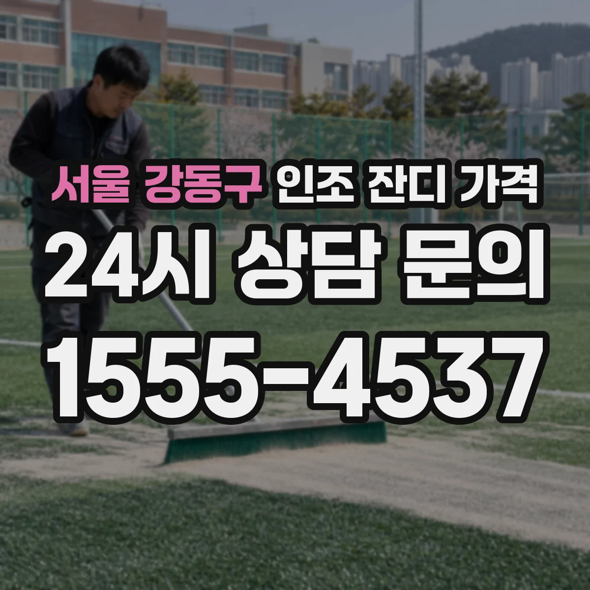 서울 강동구 인조 잔디 가격