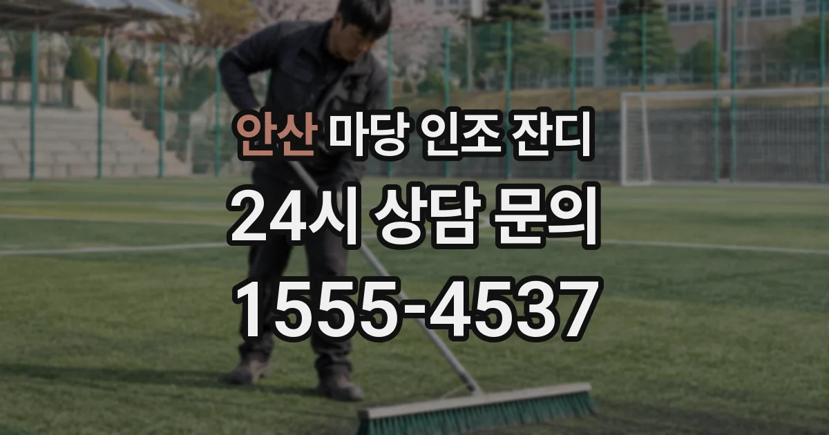 안산 마당 인조 잔디