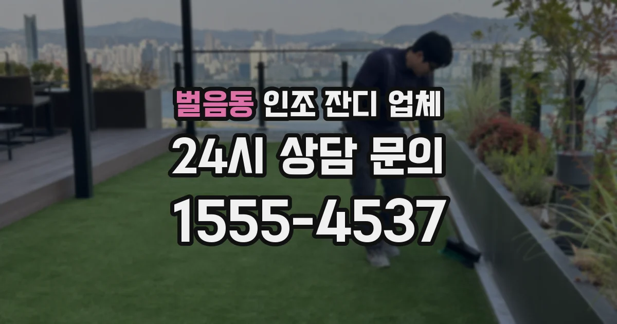 벌음동 인조 잔디 업체