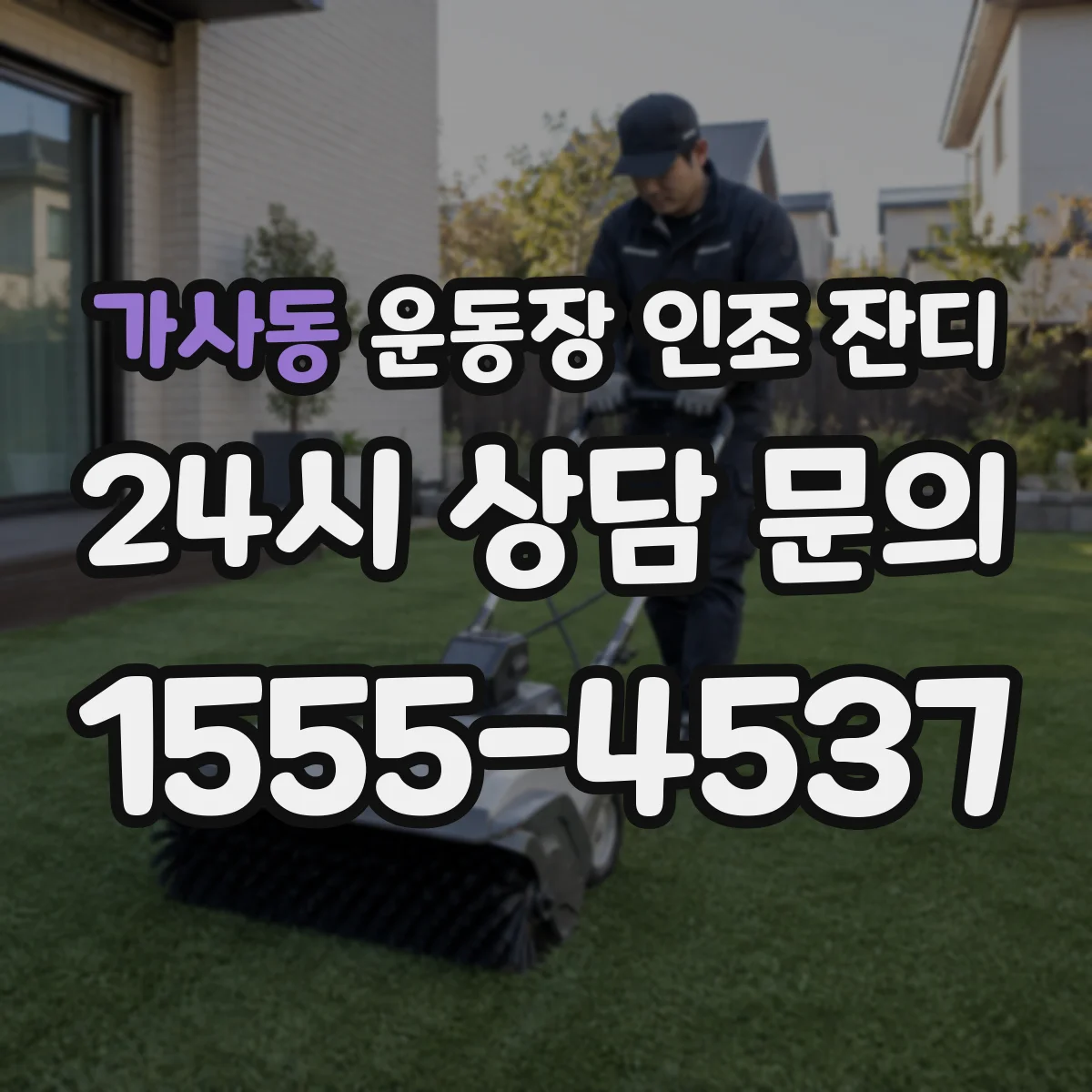 가사동 운동장 인조 잔디