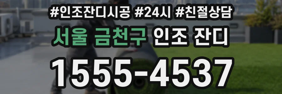 서울 금천구 인조 잔디