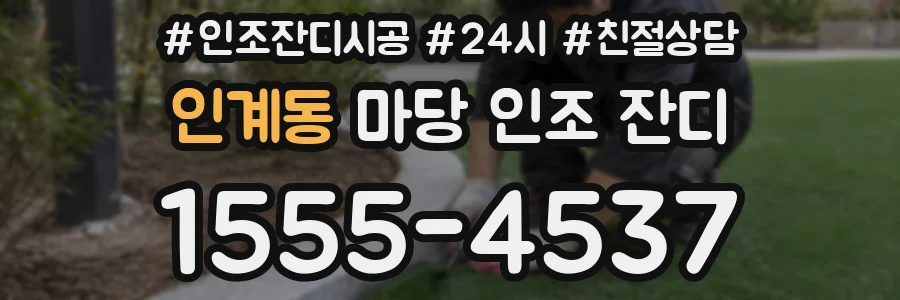 인계동 마당 인조 잔디