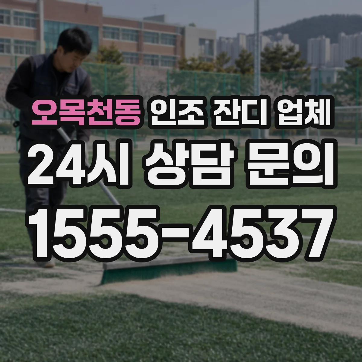 오목천동 인조 잔디 업체
