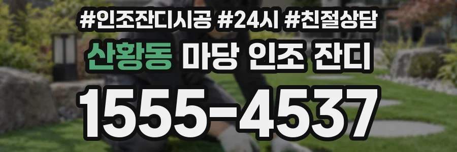 산황동 마당 인조 잔디
