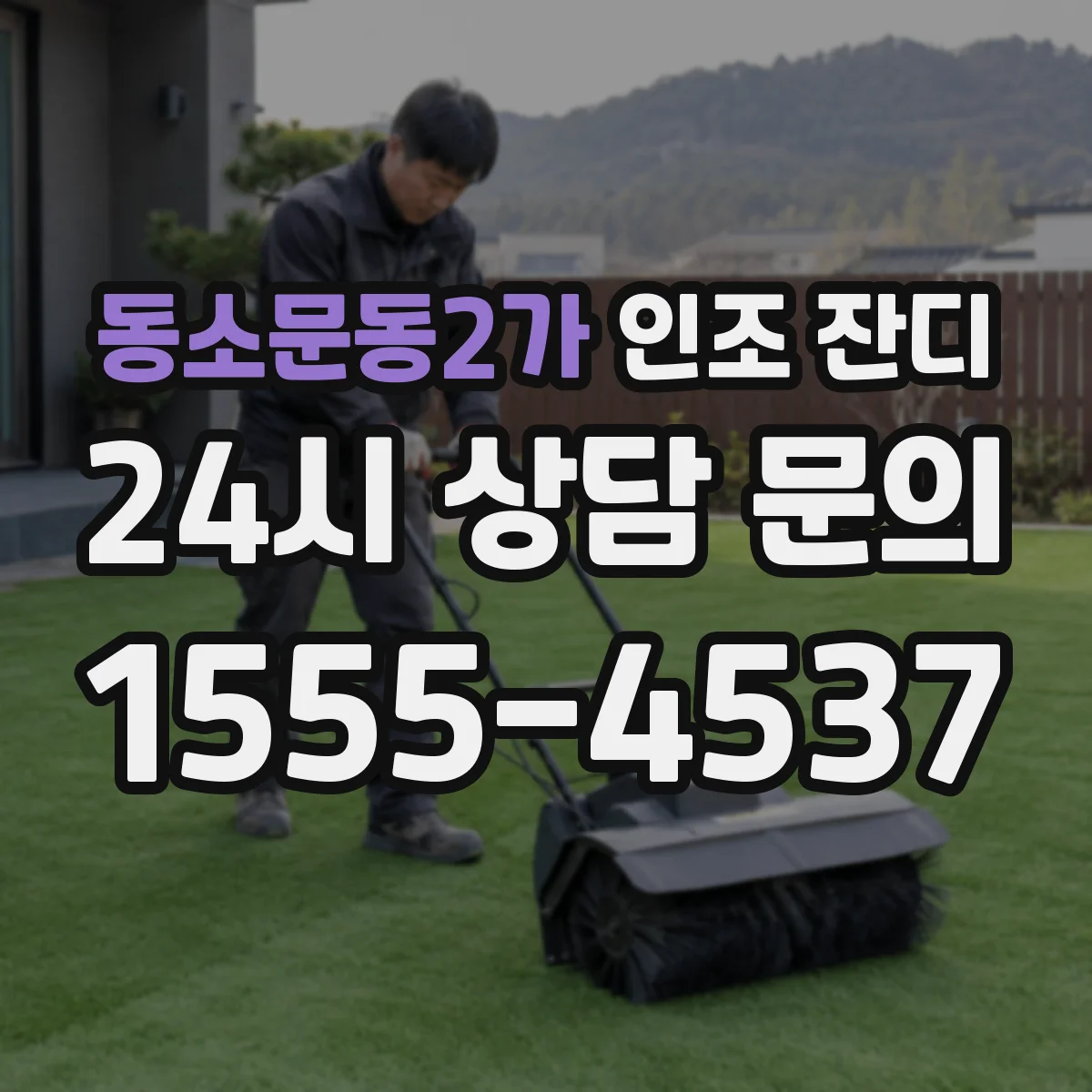 동소문동2가 인조 잔디