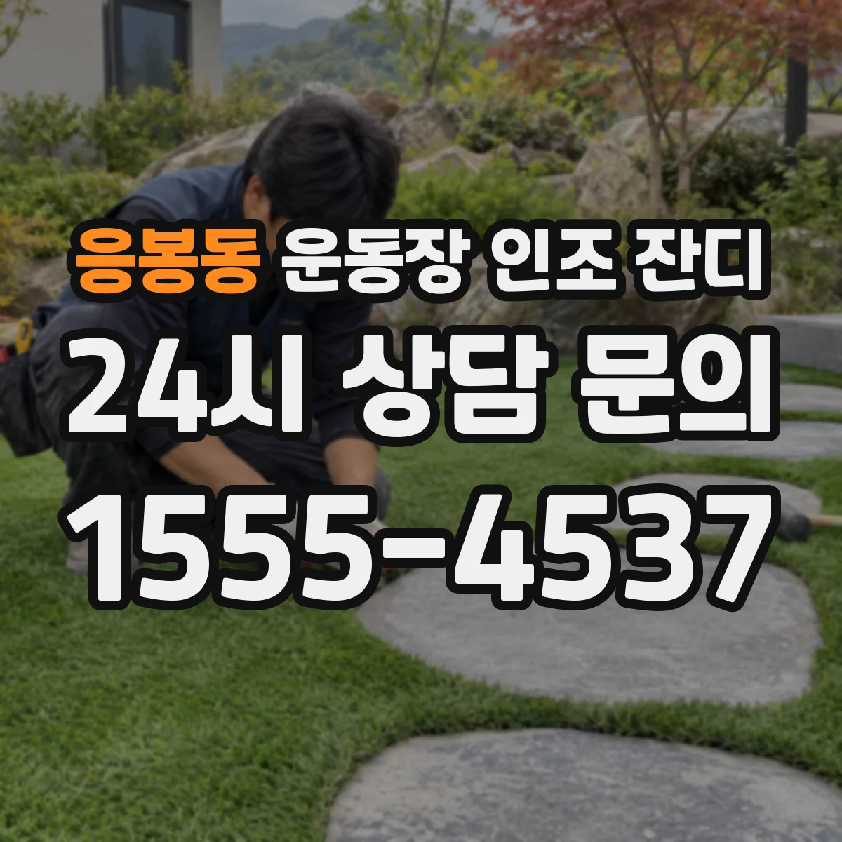 응봉동 운동장 인조 잔디