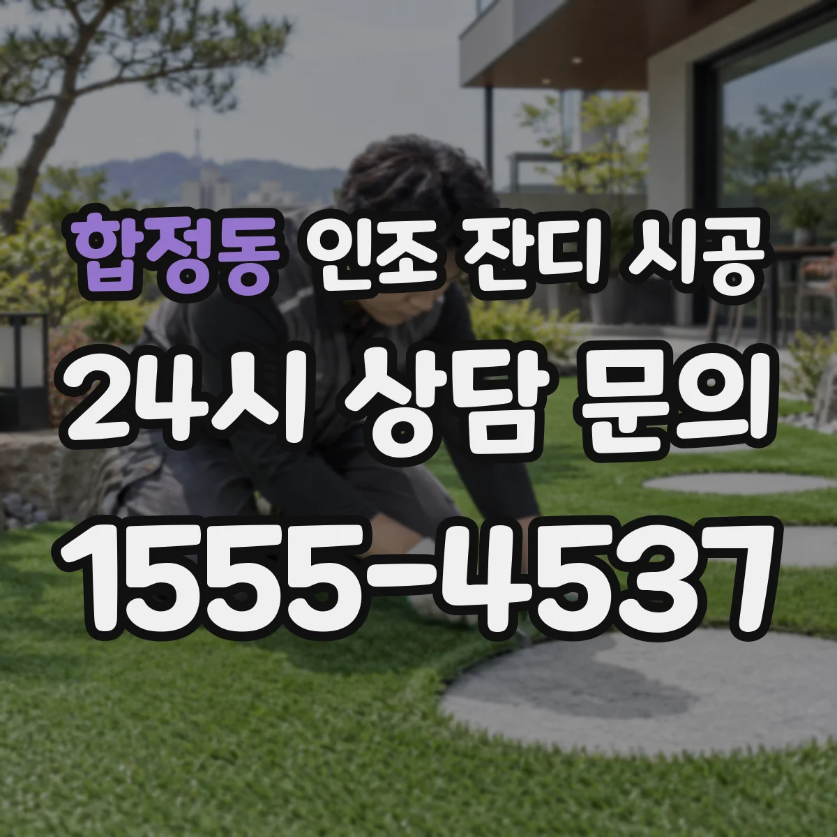 합정동 인조 잔디 시공