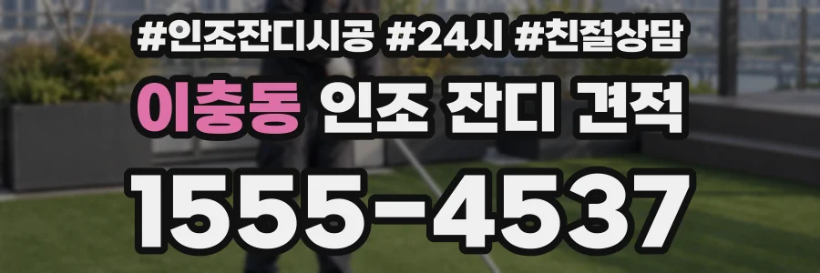 이충동 인조 잔디 견적