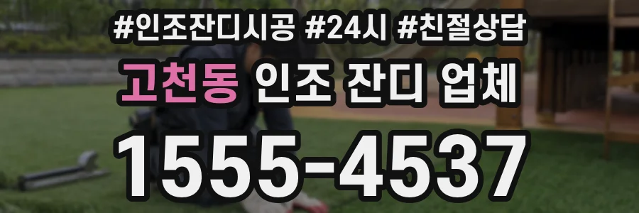 고천동 인조 잔디 업체