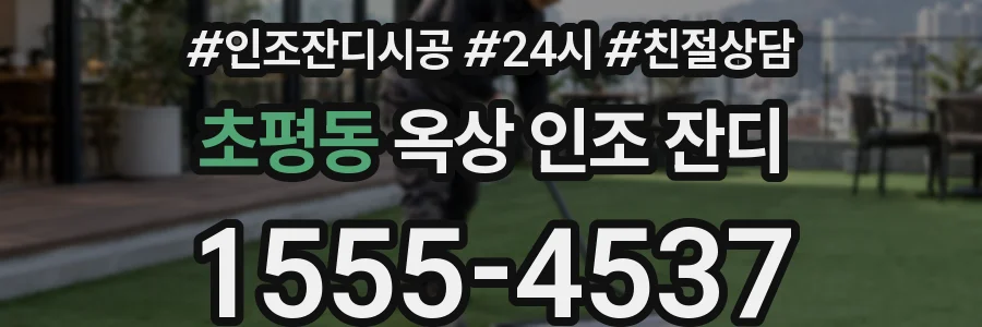 초평동 옥상 인조 잔디