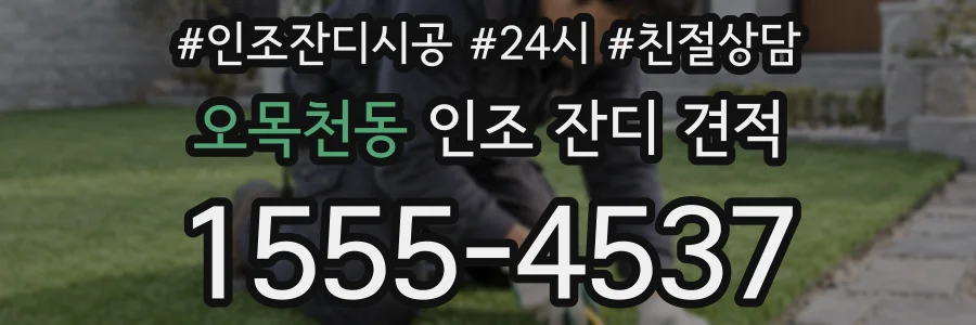 오목천동 인조 잔디 견적