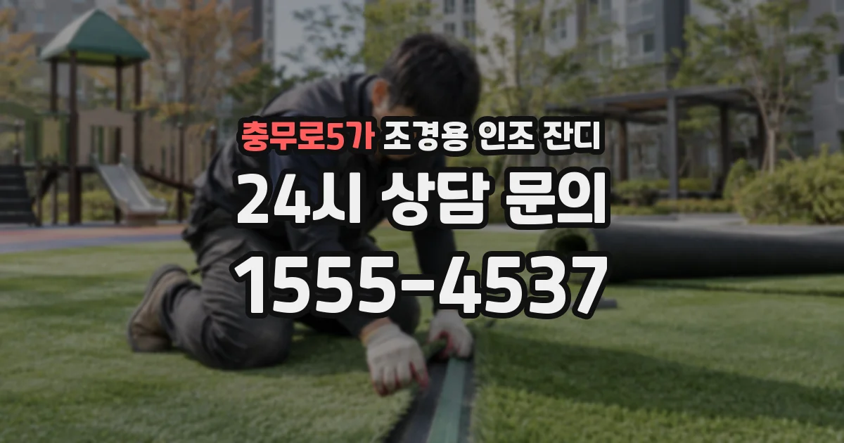 충무로5가 조경용 인조 잔디