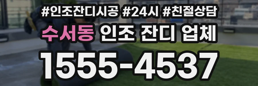수서동 인조 잔디 업체
