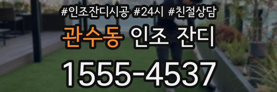 관수동 인조 잔디