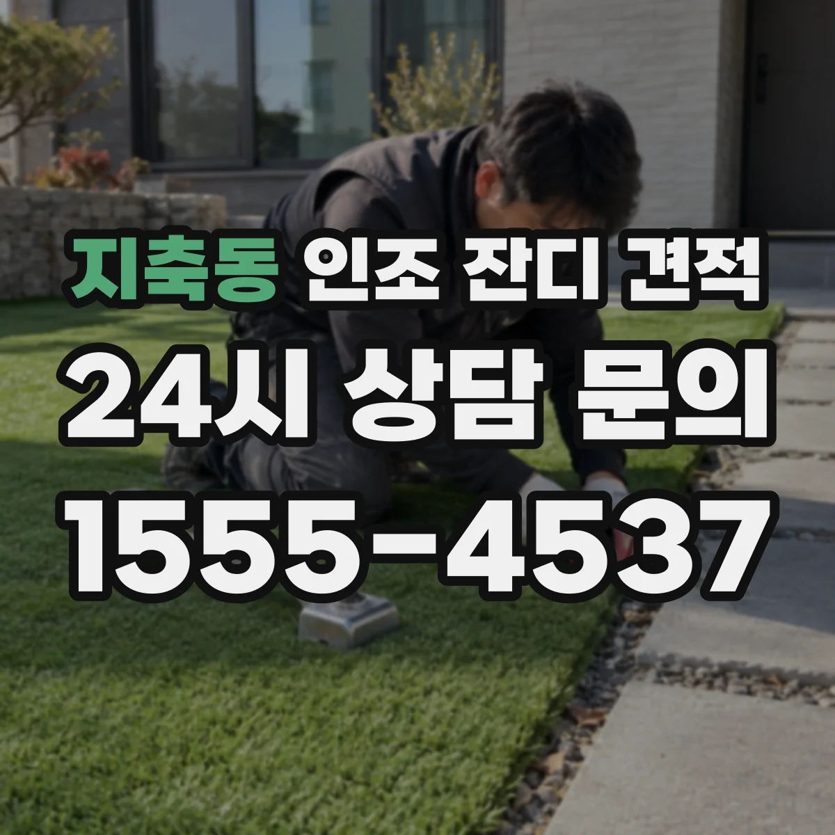지축동 인조 잔디 견적