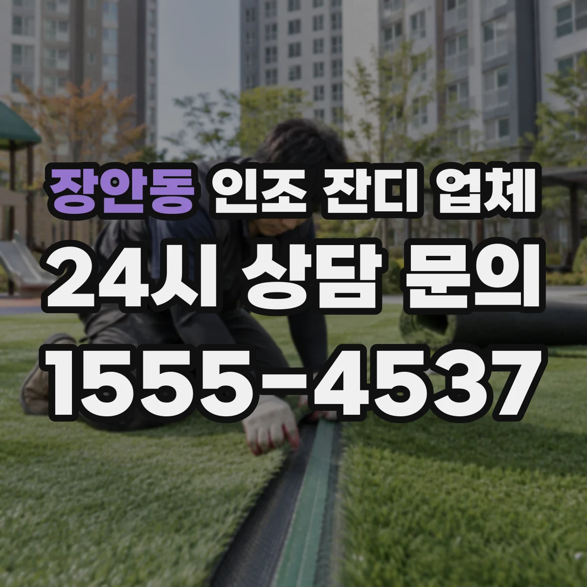 장안동 인조 잔디 업체
