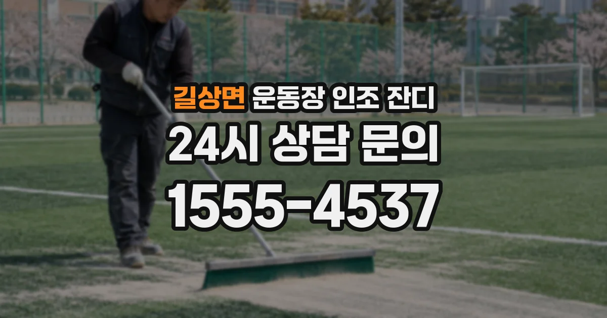 길상면 운동장 인조 잔디