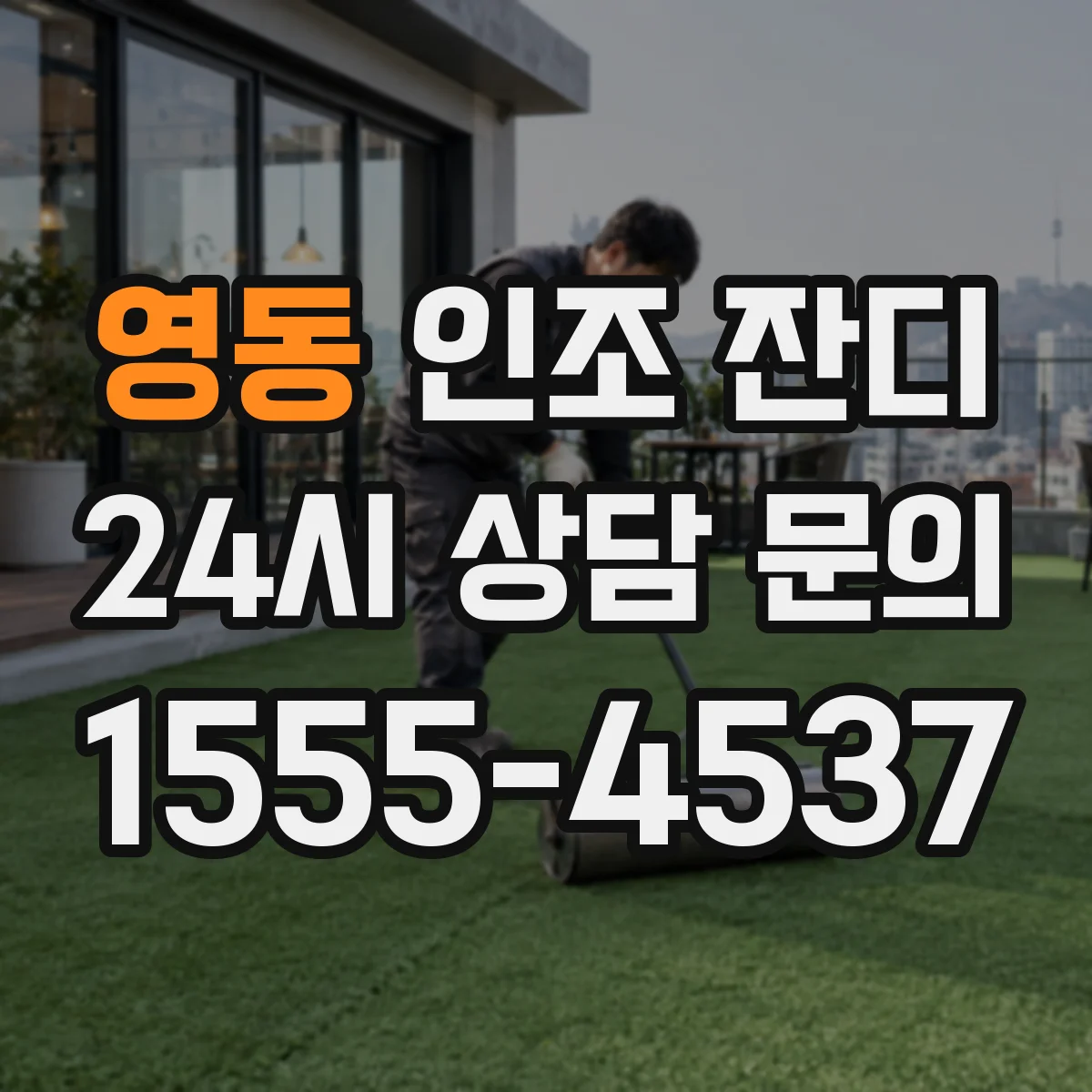 영동 인조 잔디