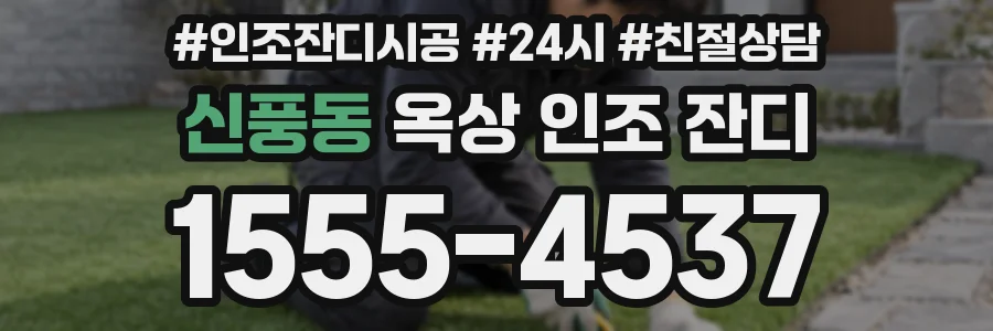 신풍동 옥상 인조 잔디