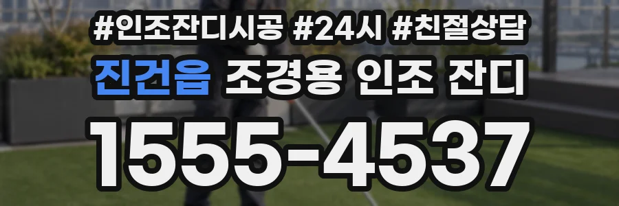 진건읍 조경용 인조 잔디