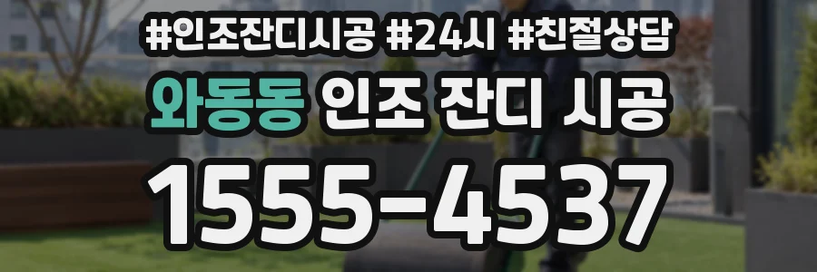 와동동 인조 잔디 시공