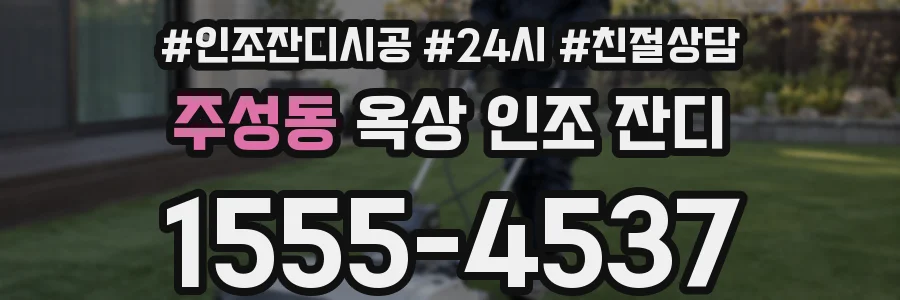 주성동 옥상 인조 잔디