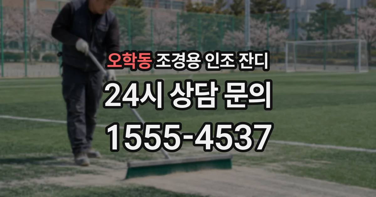 오학동 조경용 인조 잔디