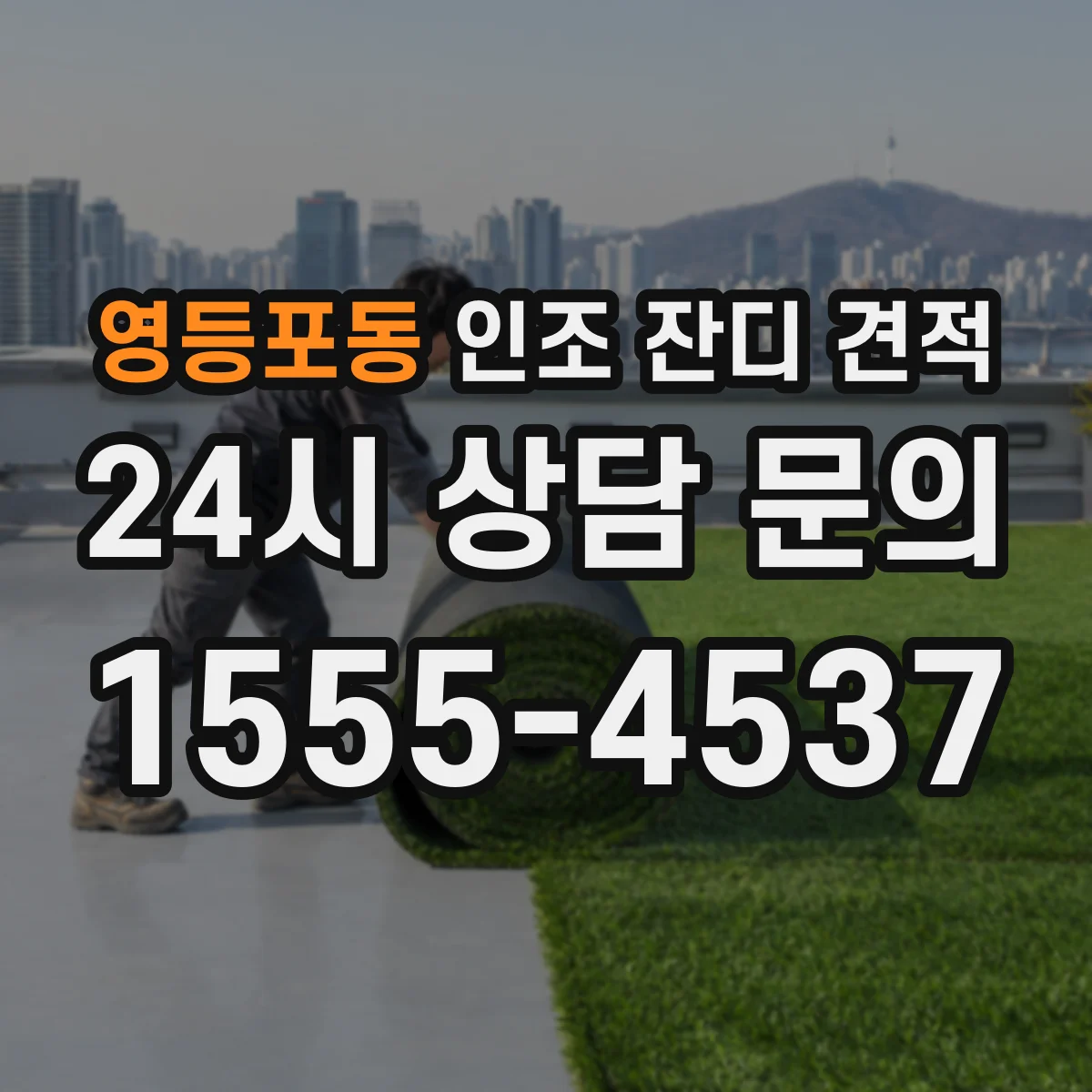 영등포동 인조 잔디 견적