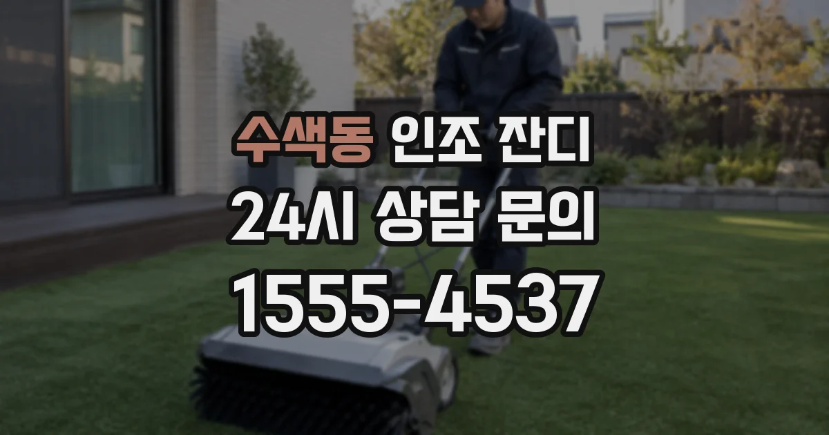 수색동 인조 잔디