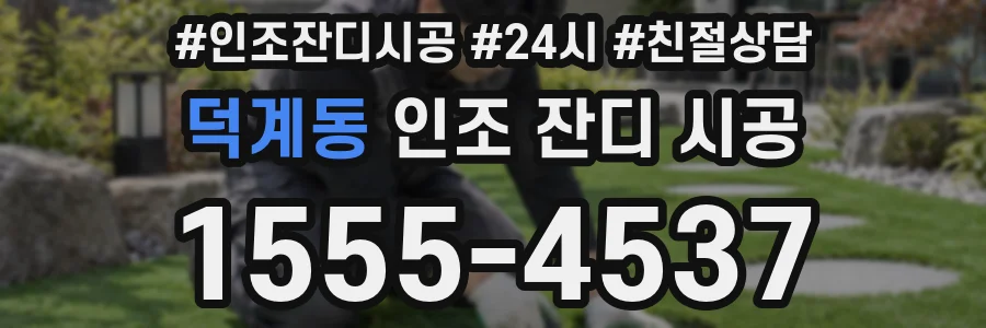 덕계동 인조 잔디 시공