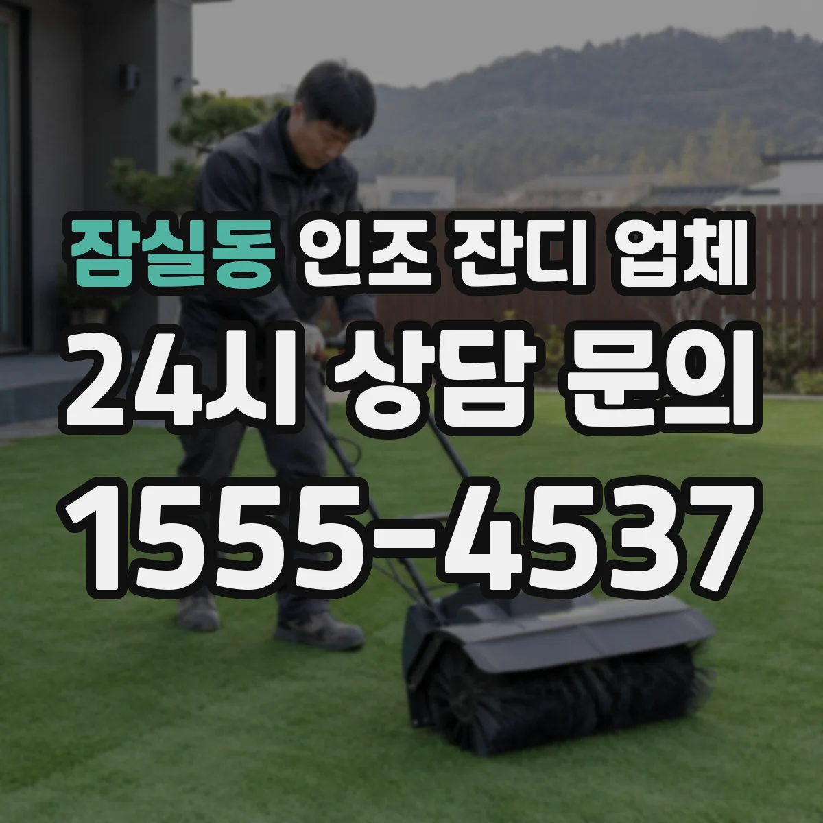 잠실동 인조 잔디 업체