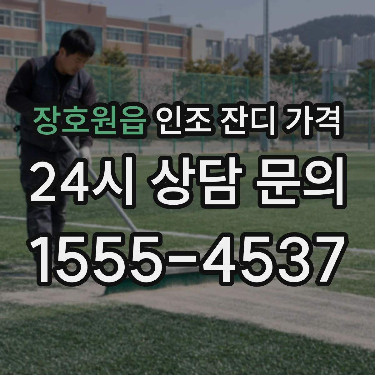 장호원읍 인조 잔디 가격