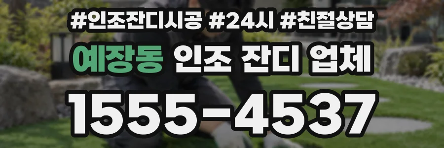 예장동 인조 잔디 업체