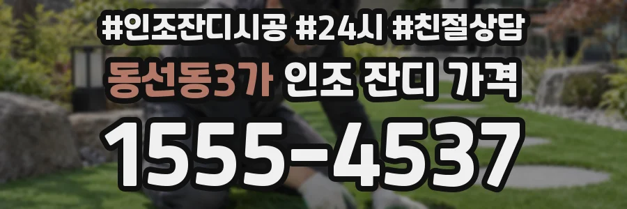 동선동3가 인조 잔디 가격